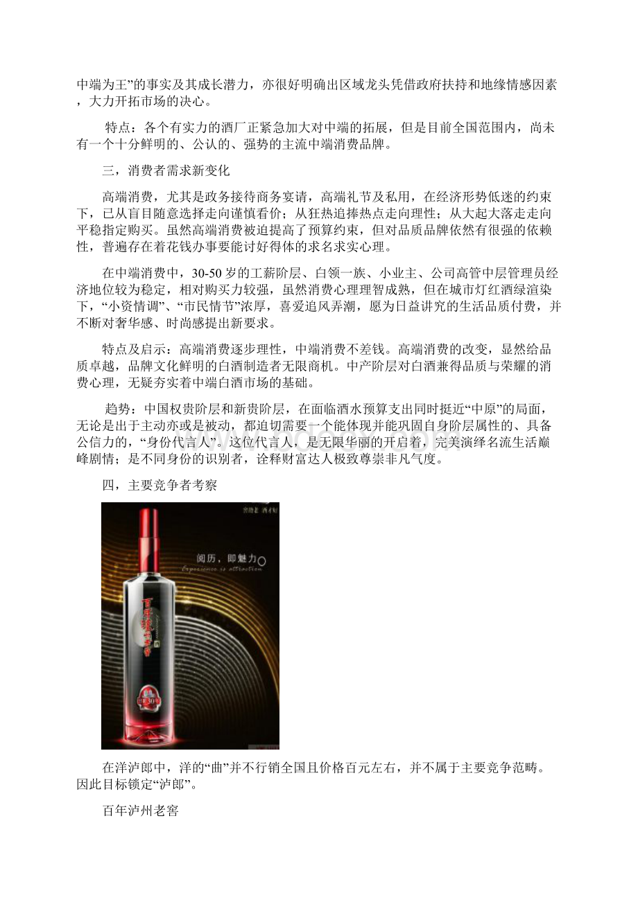 高端白酒剑南春百年大曲品牌上市推广营销策划方案文档格式.docx_第3页