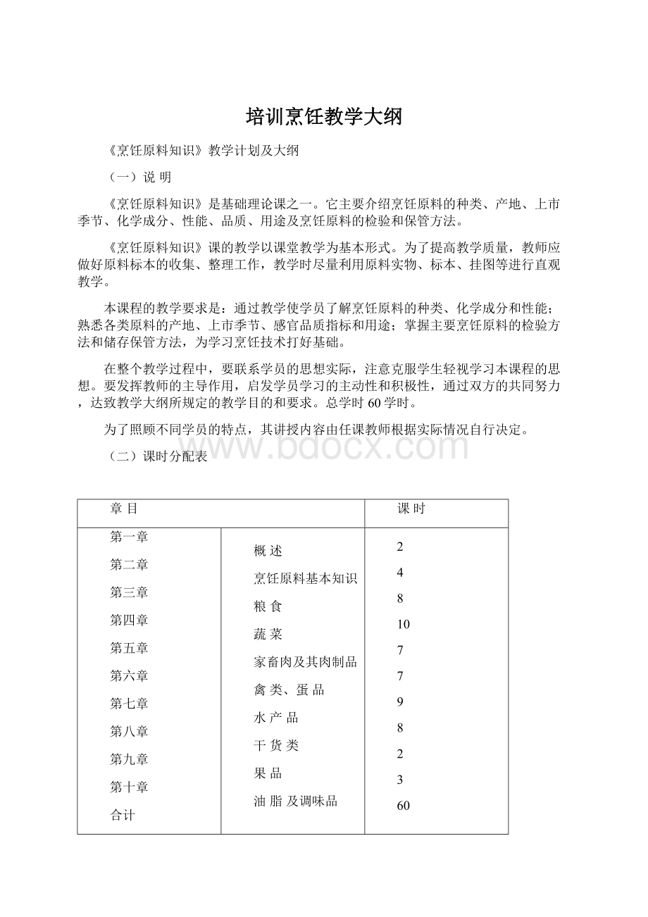 培训烹饪教学大纲.docx_第1页