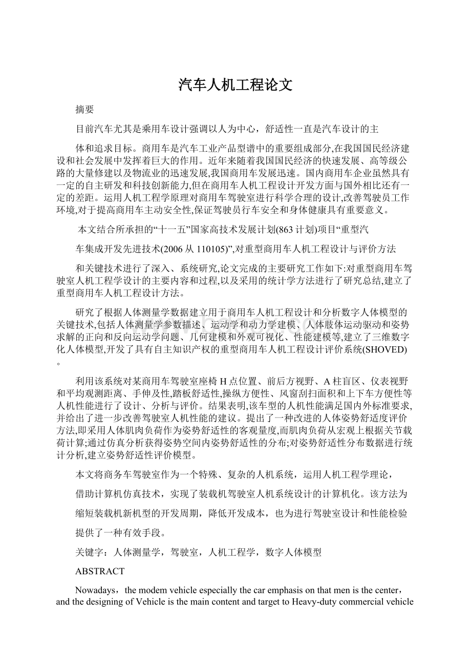 汽车人机工程论文Word文档格式.docx