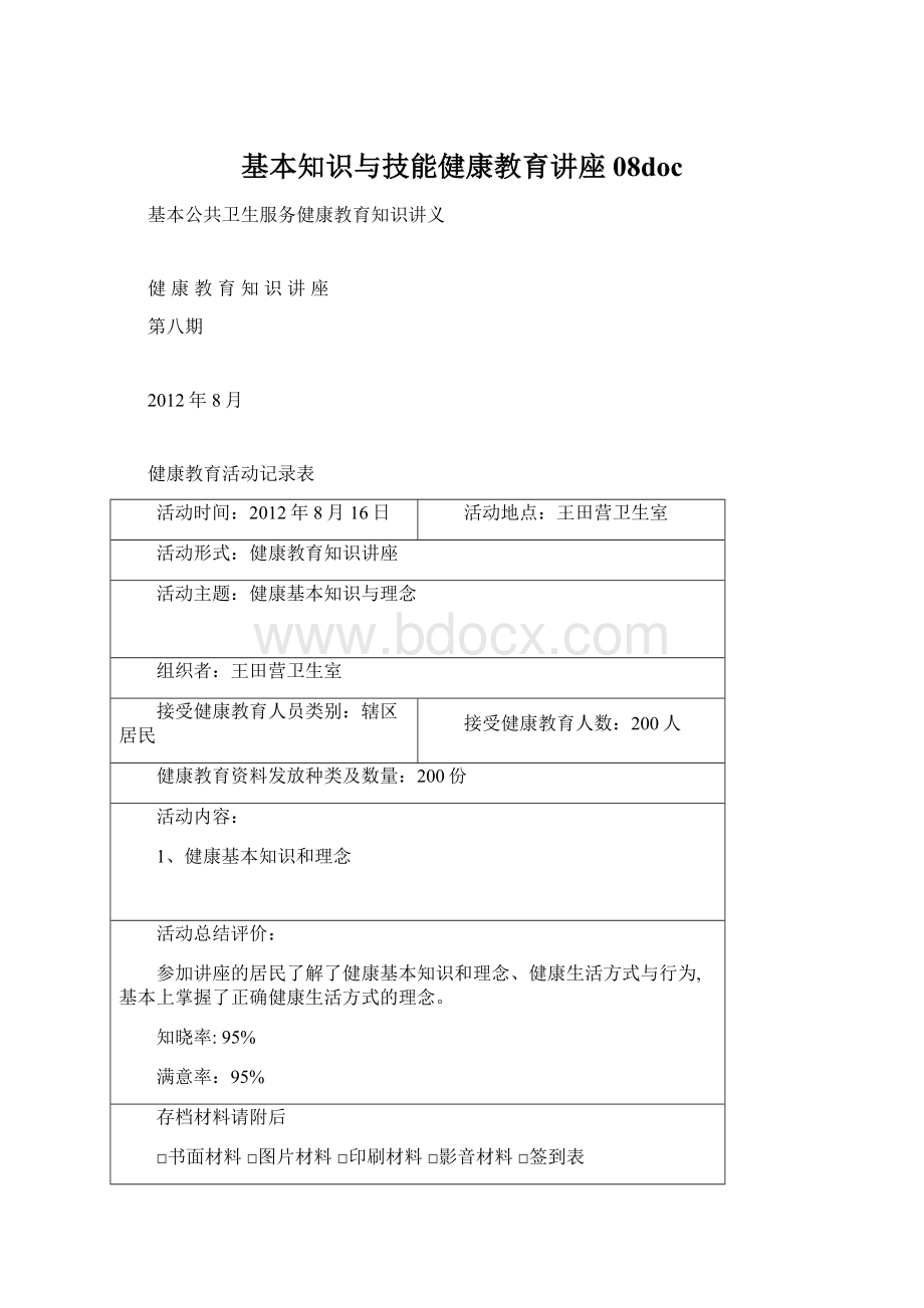 基本知识与技能健康教育讲座08doc.docx_第1页