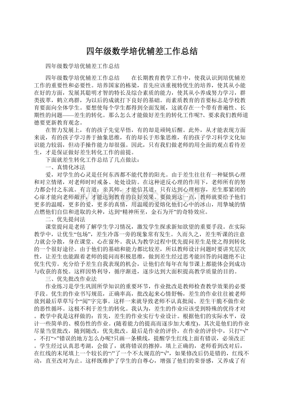 四年级数学培优辅差工作总结.docx