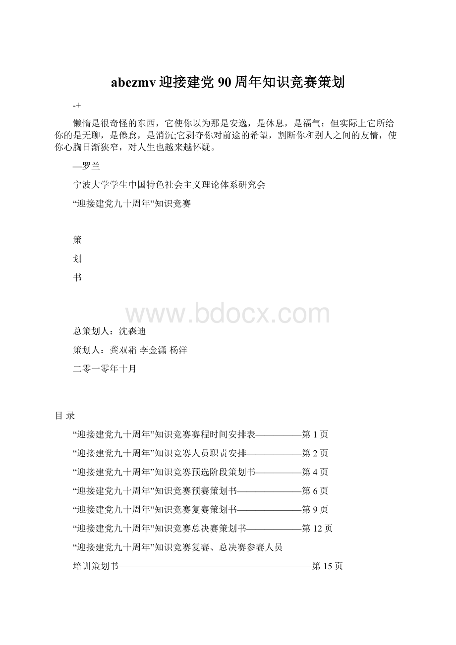 abezmv迎接建党90周年知识竞赛策划.docx_第1页