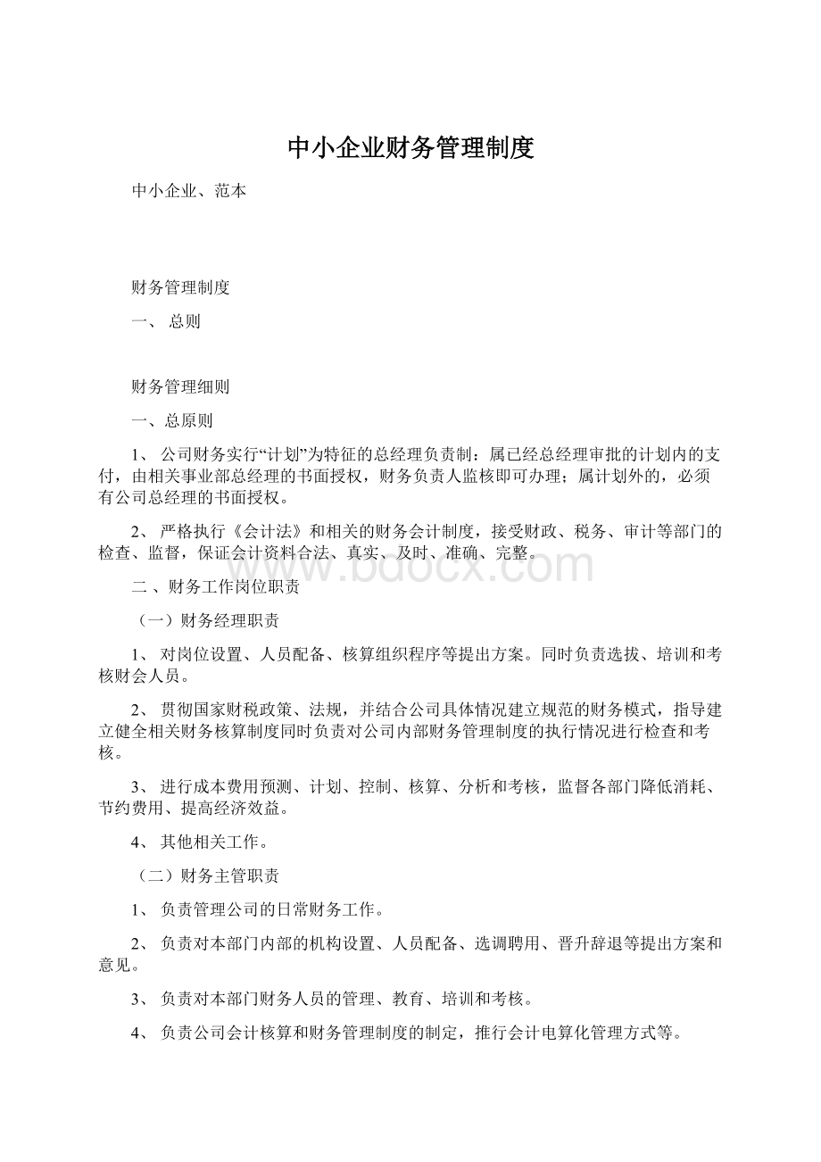 中小企业财务管理制度.docx