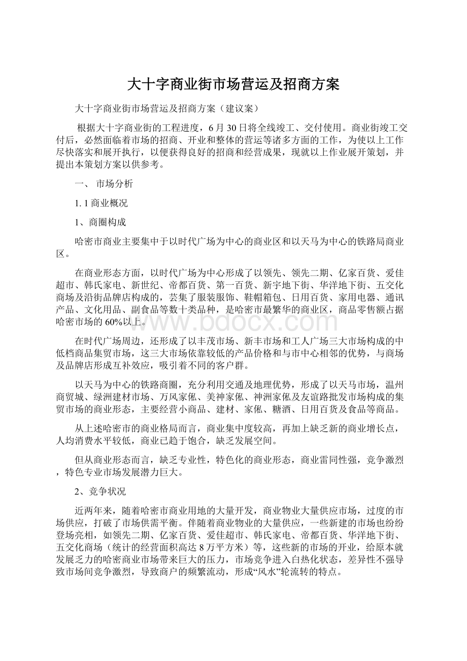 大十字商业街市场营运及招商方案Word格式文档下载.docx