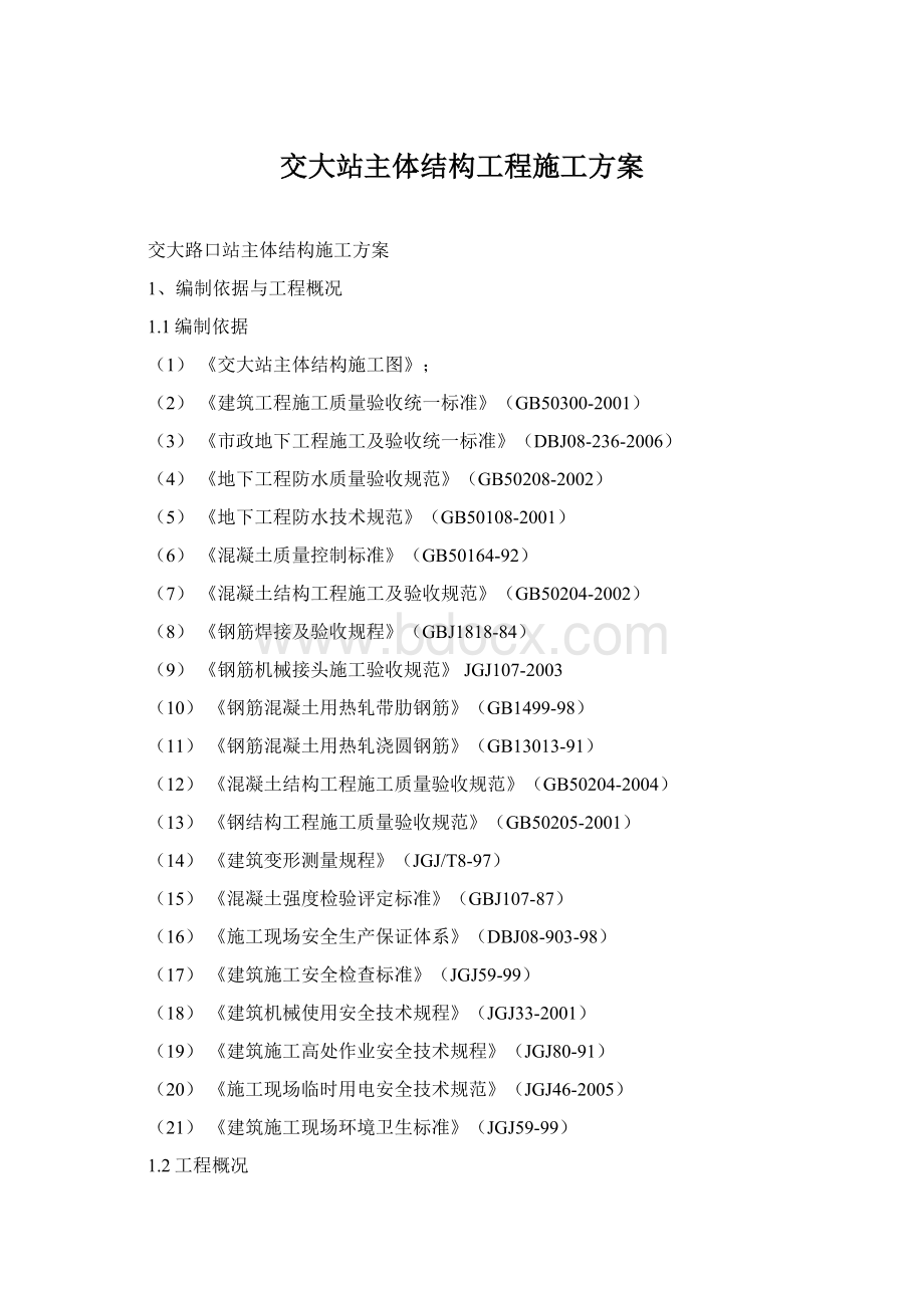 交大站主体结构工程施工方案Word文档下载推荐.docx_第1页