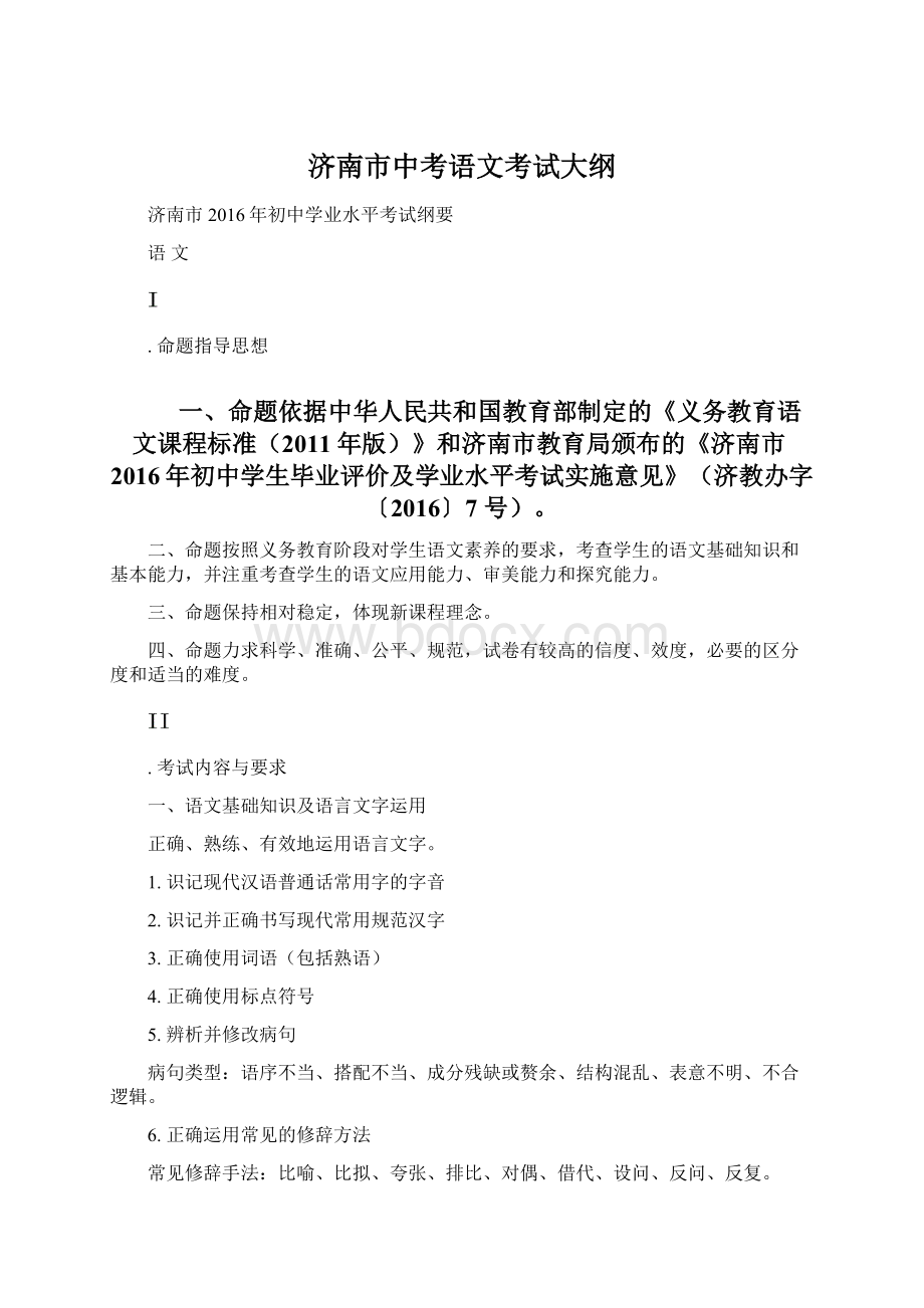 济南市中考语文考试大纲Word文件下载.docx_第1页