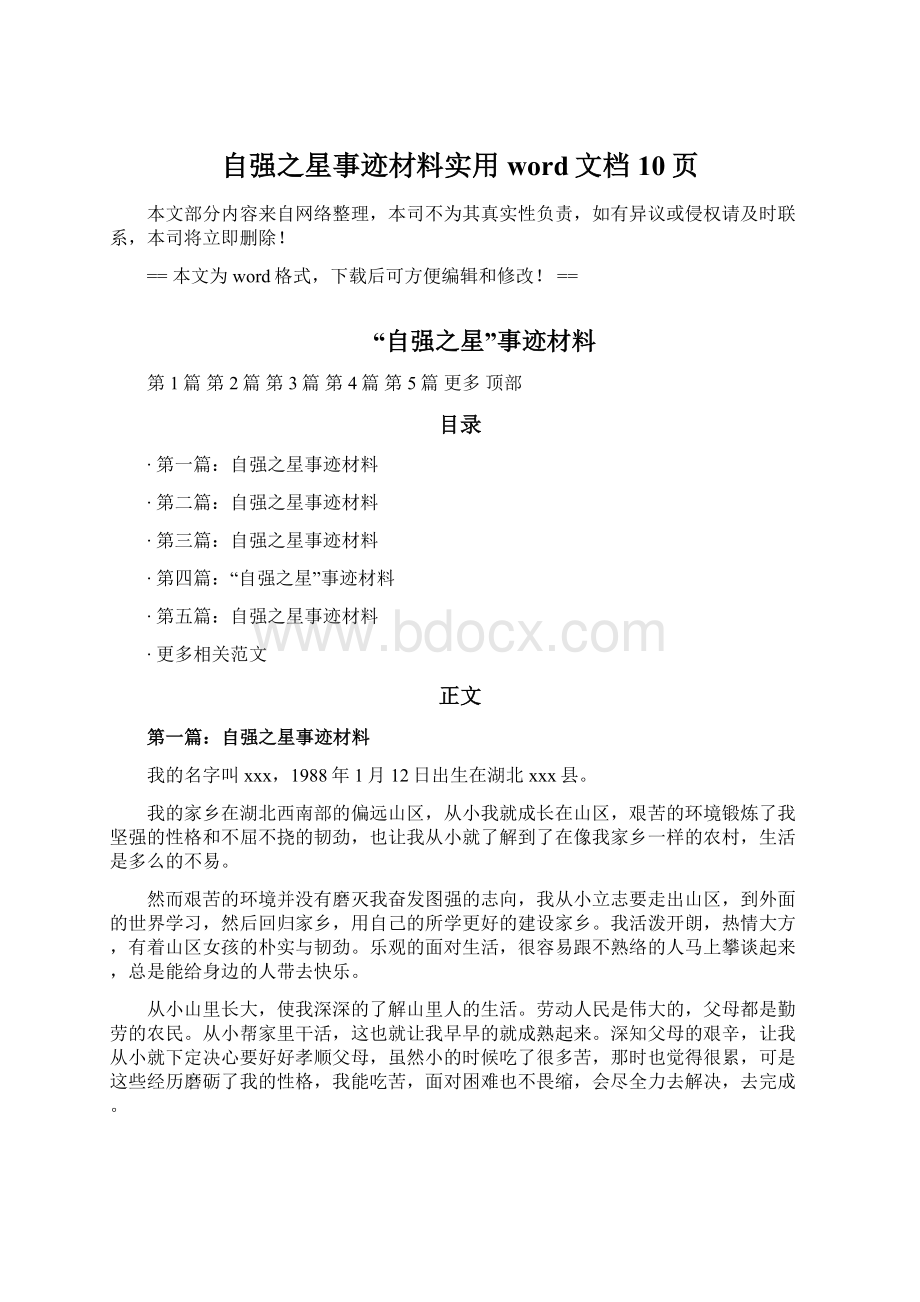 自强之星事迹材料实用word文档 10页.docx