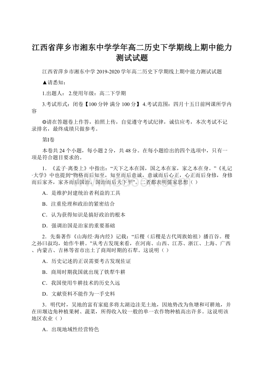 江西省萍乡市湘东中学学年高二历史下学期线上期中能力测试试题Word下载.docx