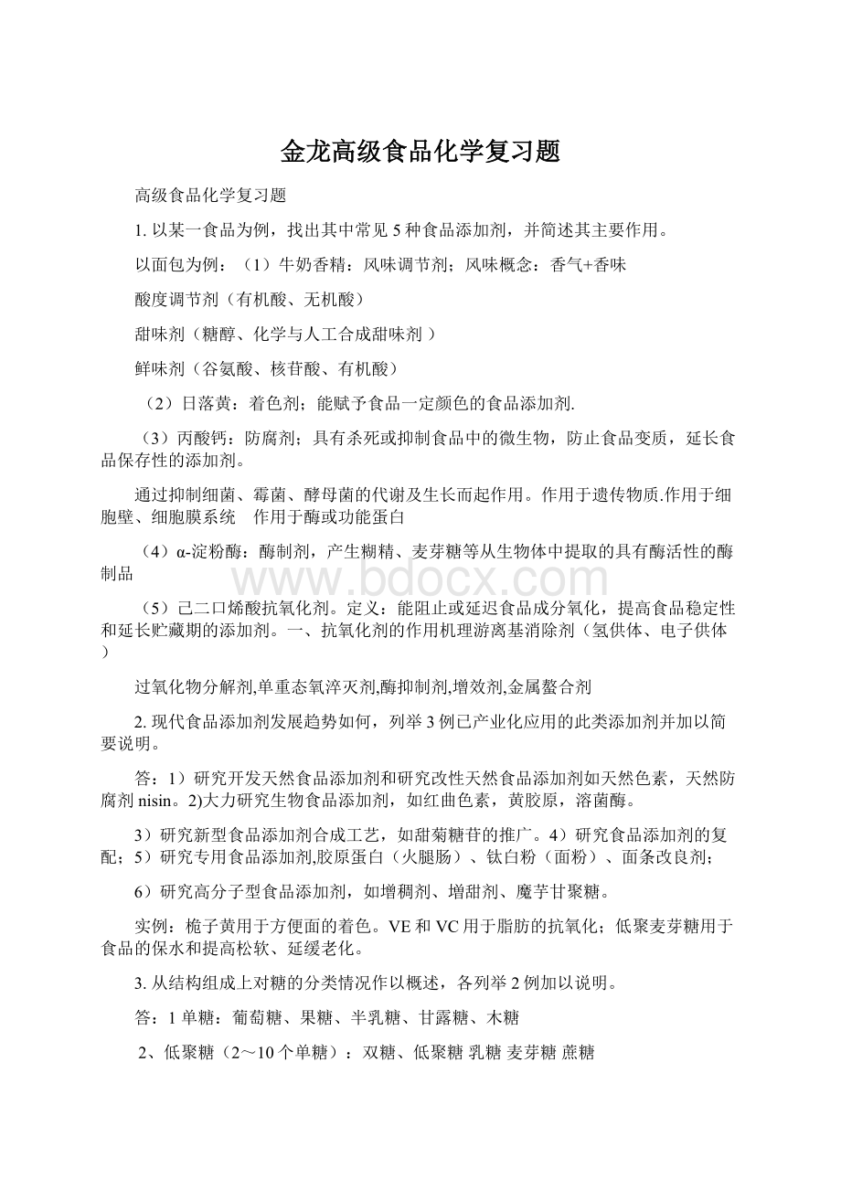 金龙高级食品化学复习题Word文档格式.docx