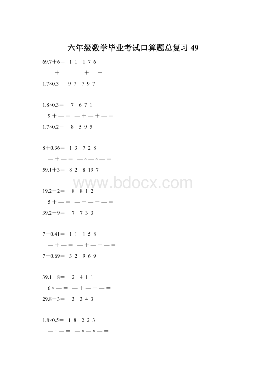 六年级数学毕业考试口算题总复习49Word文档格式.docx_第1页