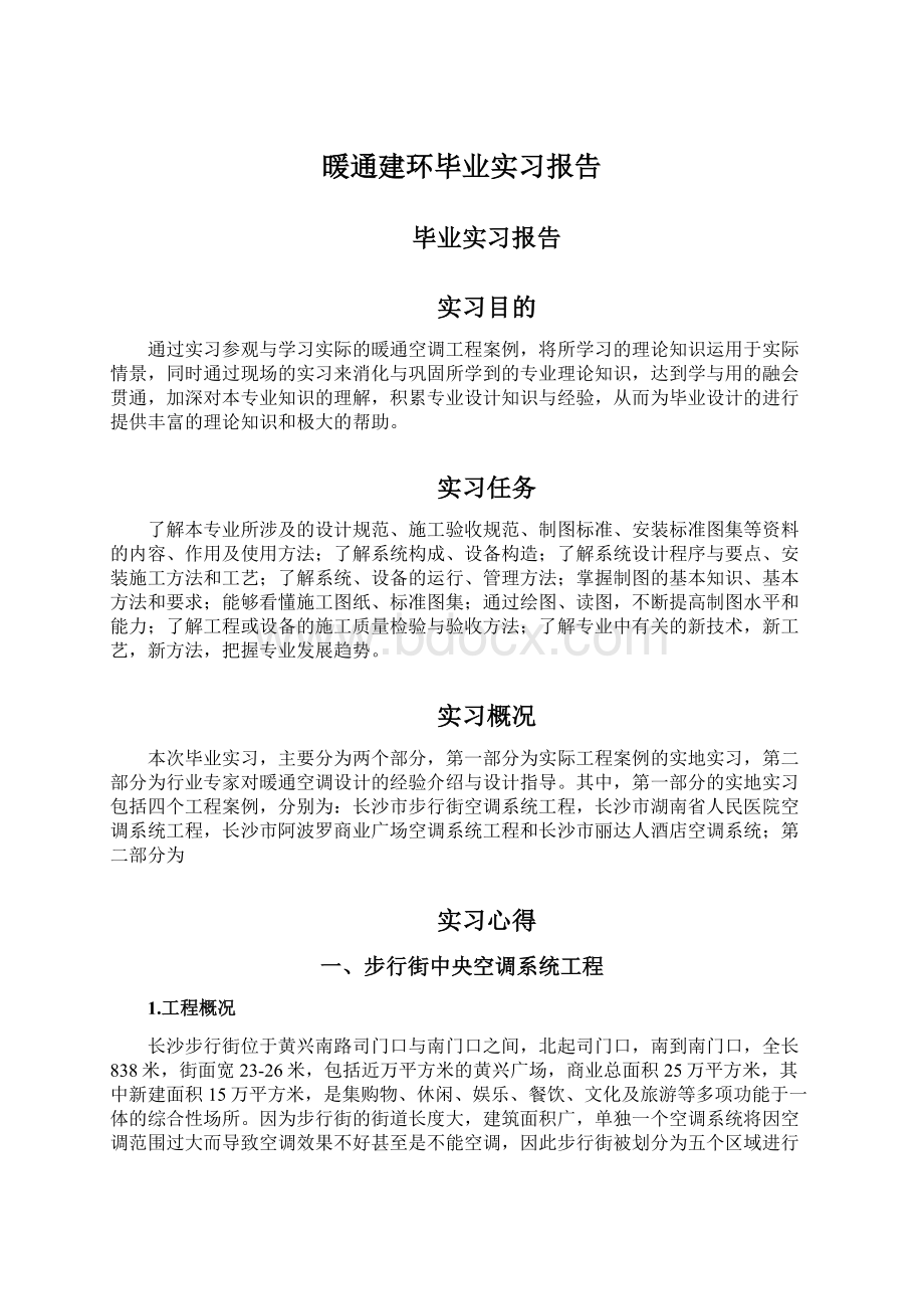 暖通建环毕业实习报告Word格式文档下载.docx