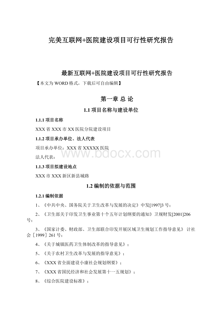 完美互联网+医院建设项目可行性研究报告文档格式.docx_第1页