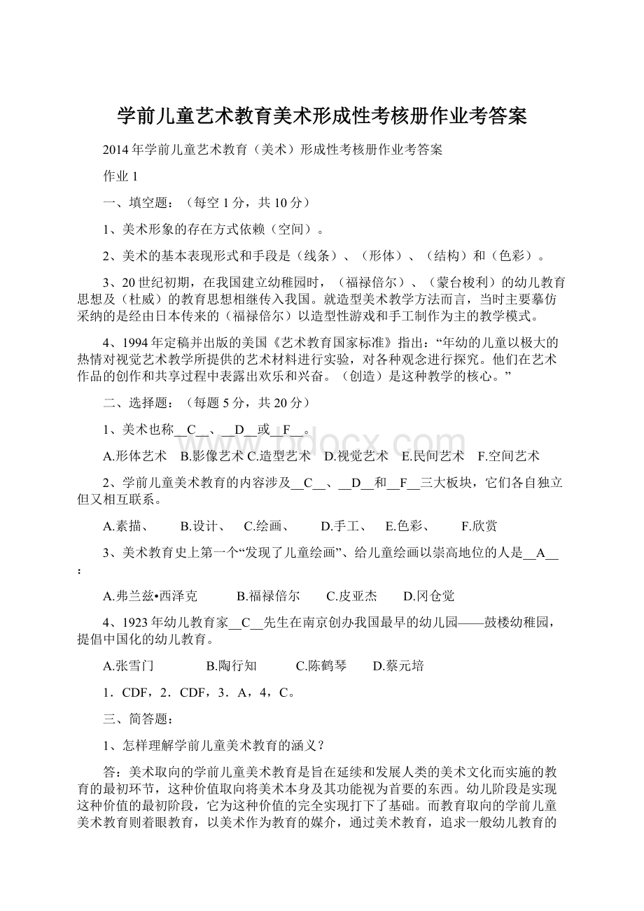 学前儿童艺术教育美术形成性考核册作业考答案.docx