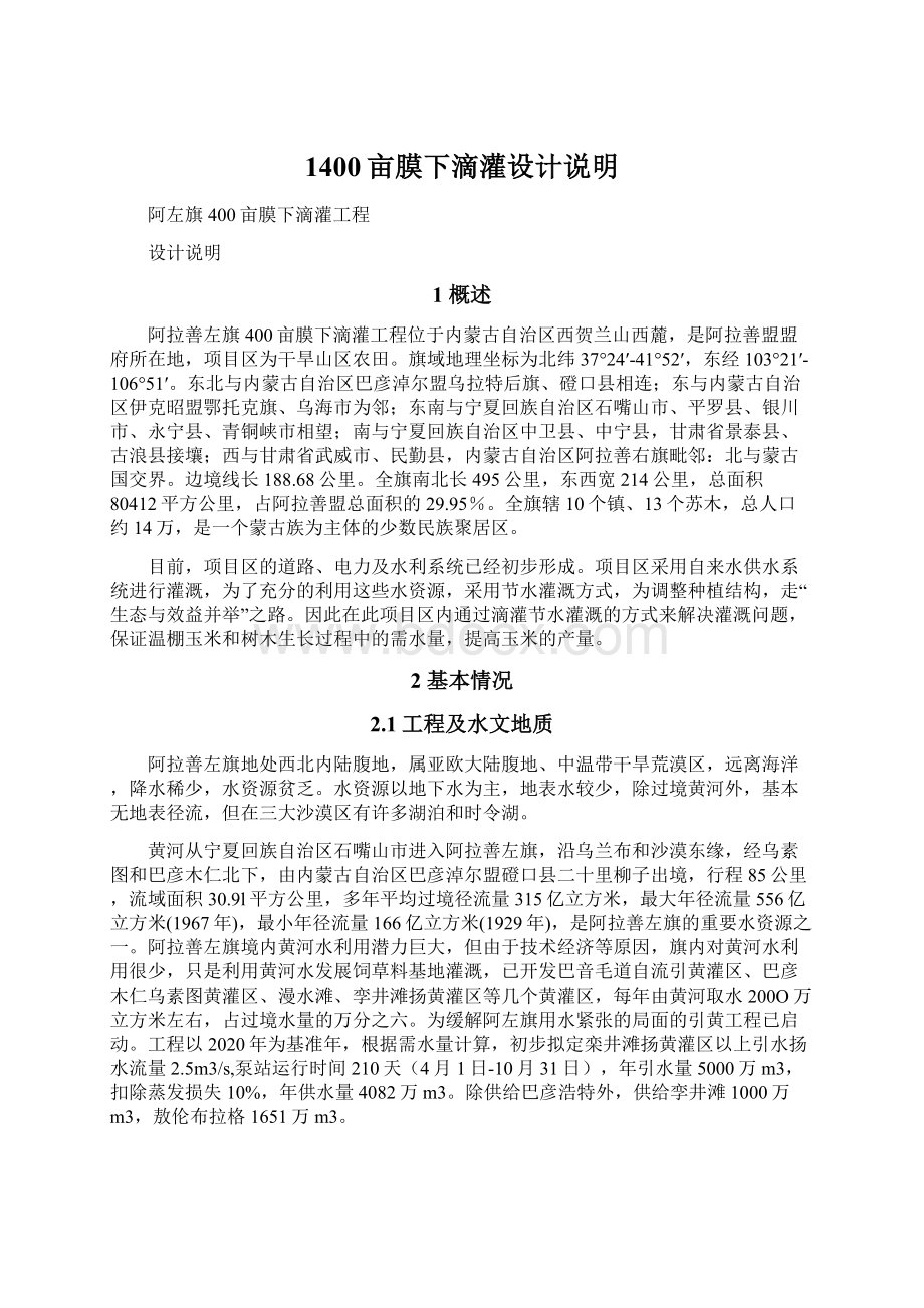 1400亩膜下滴灌设计说明Word文档格式.docx