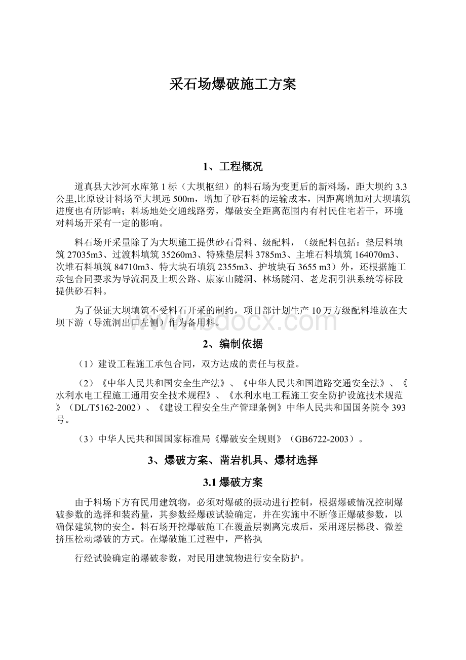 采石场爆破施工方案.docx