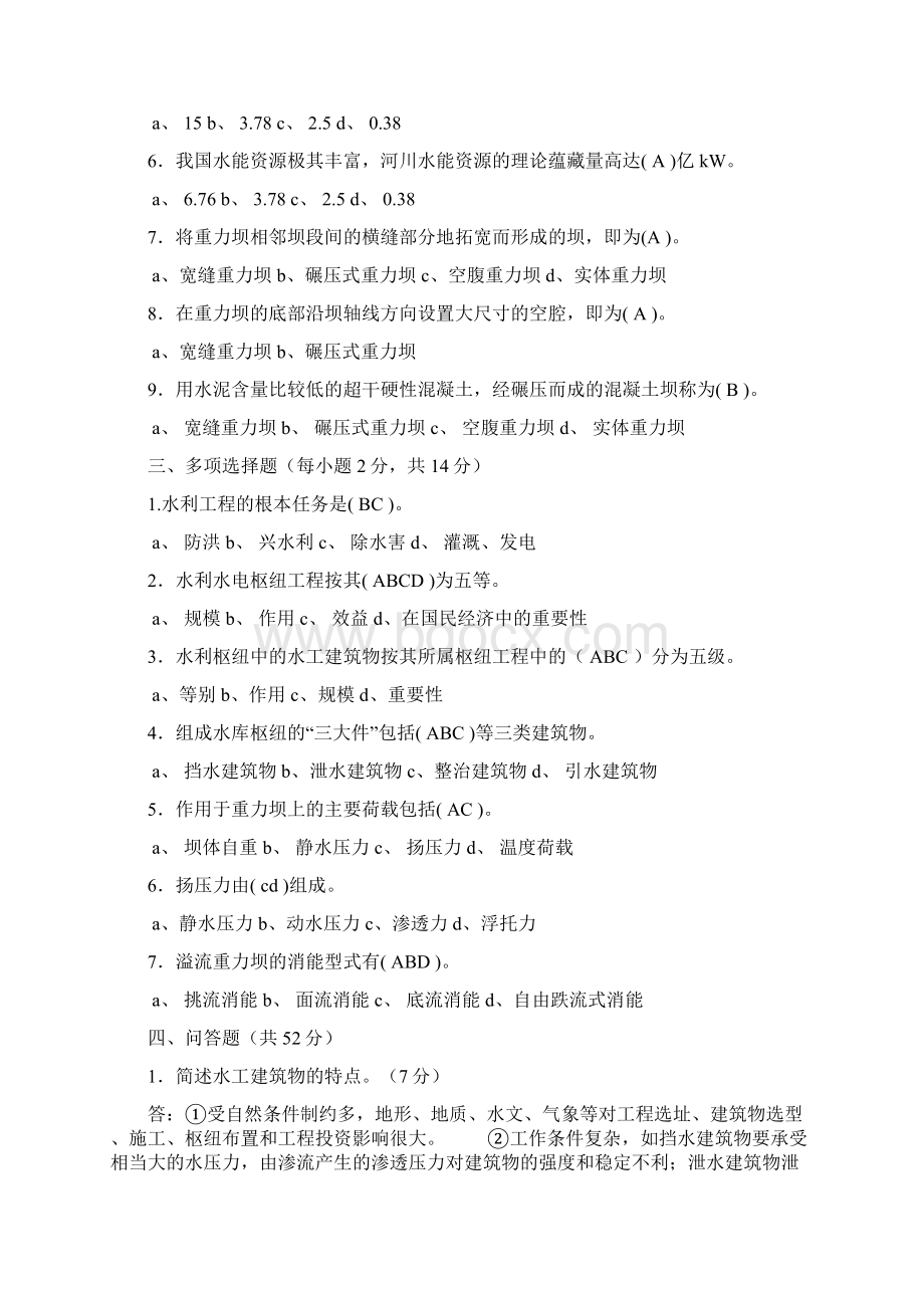 水工建筑物形考及答案资料Word文档下载推荐.docx_第2页