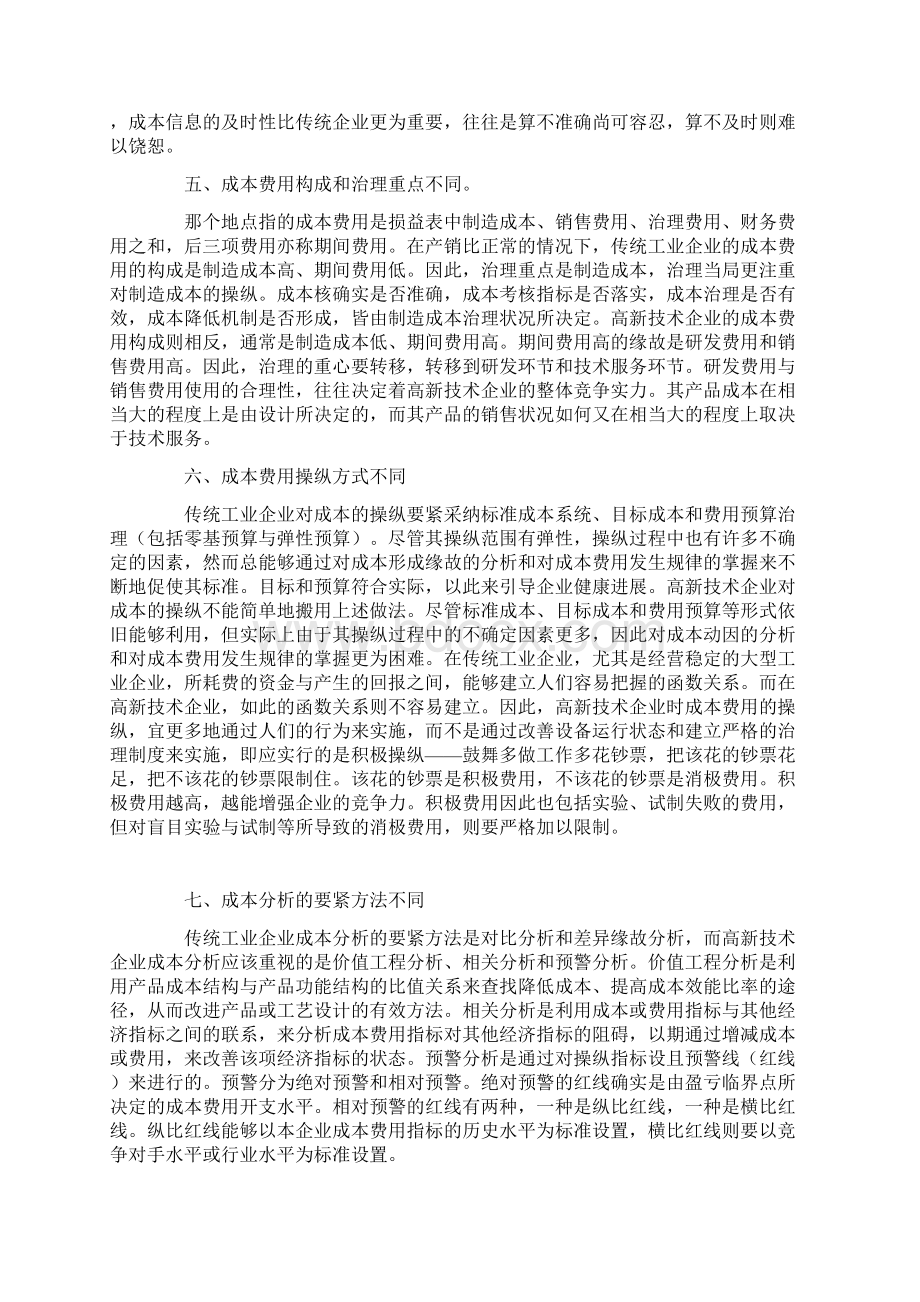 高新技术企业的成本管理分析文档格式.docx_第3页