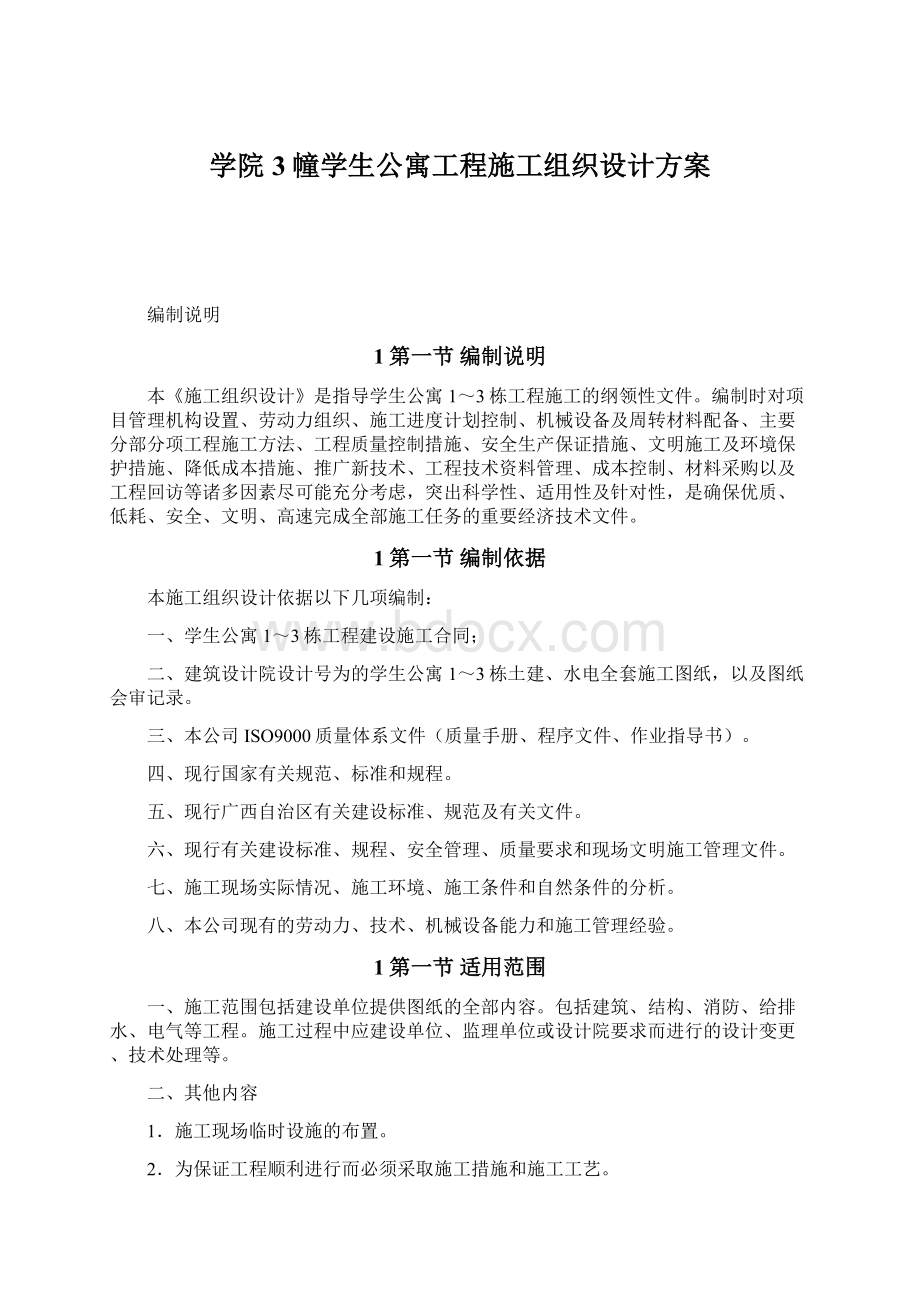 学院3幢学生公寓工程施工组织设计方案Word格式文档下载.docx