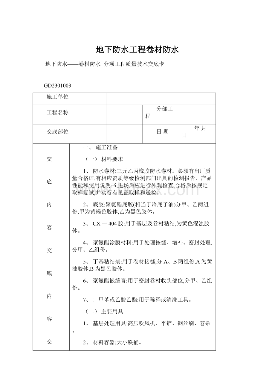 地下防水工程卷材防水.docx