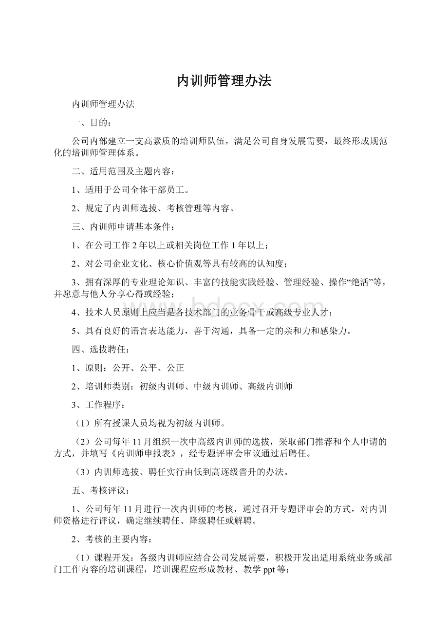 内训师管理办法.docx