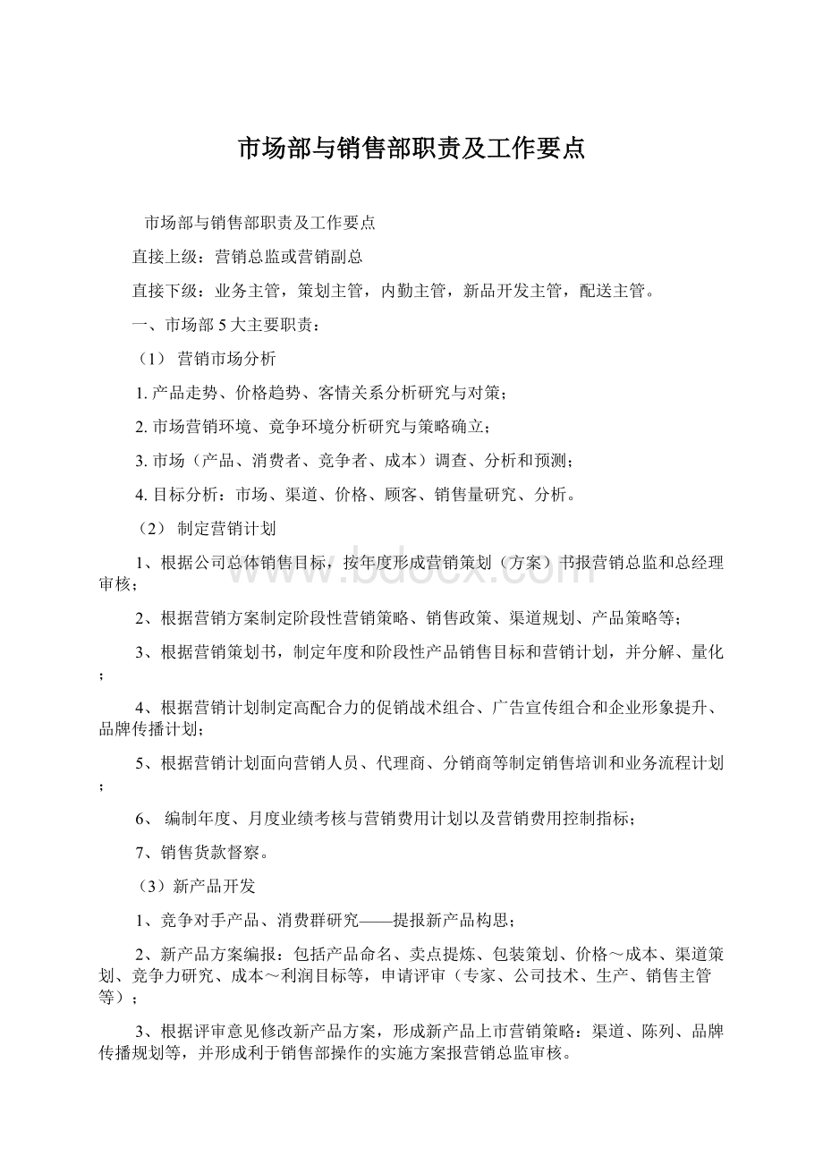 市场部与销售部职责及工作要点.docx_第1页