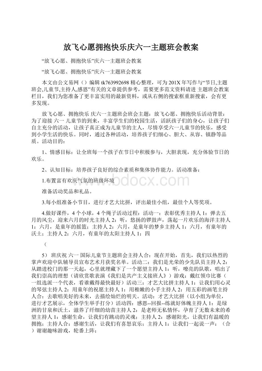 放飞心愿拥抱快乐庆六一主题班会教案Word文档下载推荐.docx_第1页