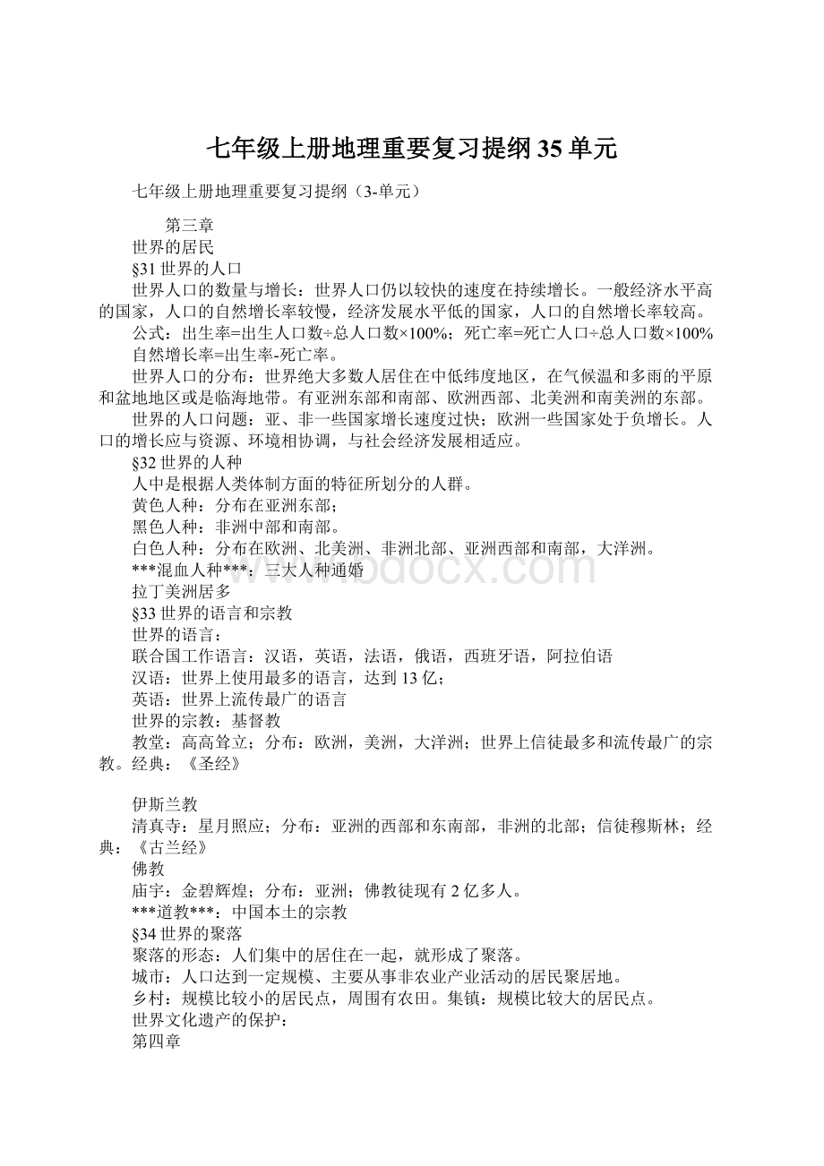 七年级上册地理重要复习提纲35单元Word下载.docx_第1页