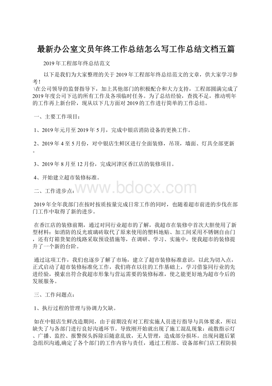 最新办公室文员年终工作总结怎么写工作总结文档五篇.docx_第1页