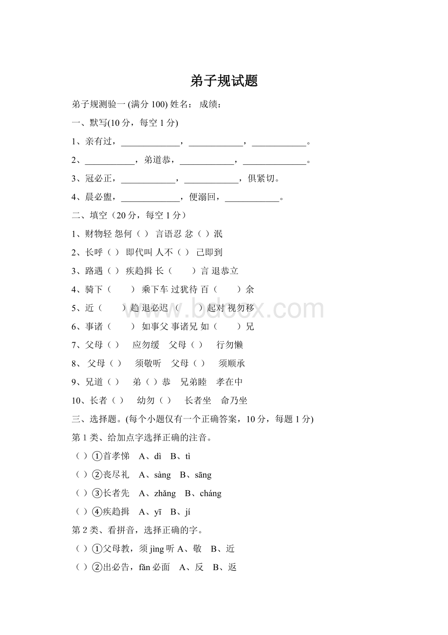 弟子规试题Word格式文档下载.docx_第1页