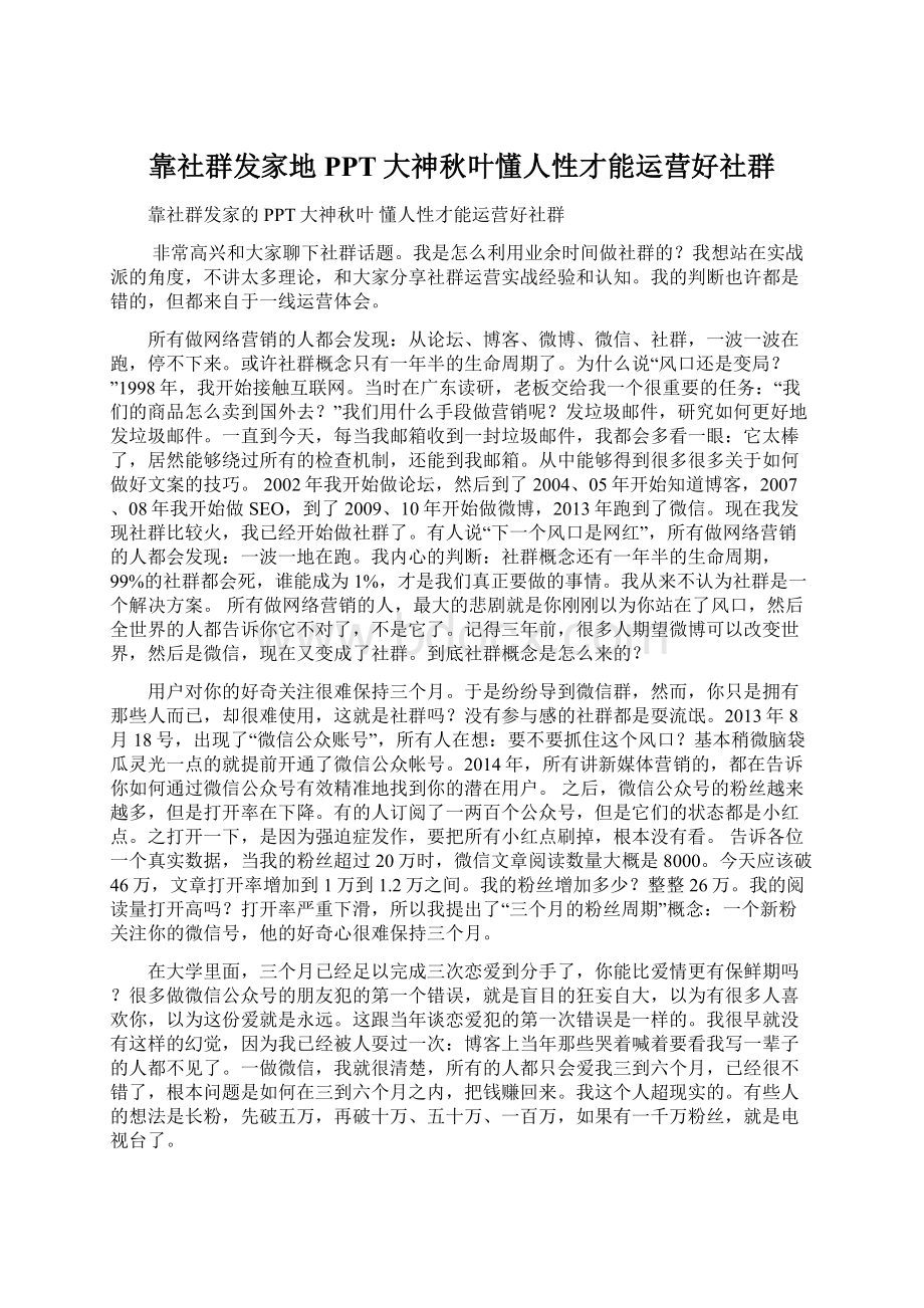 靠社群发家地PPT大神秋叶懂人性才能运营好社群Word文件下载.docx