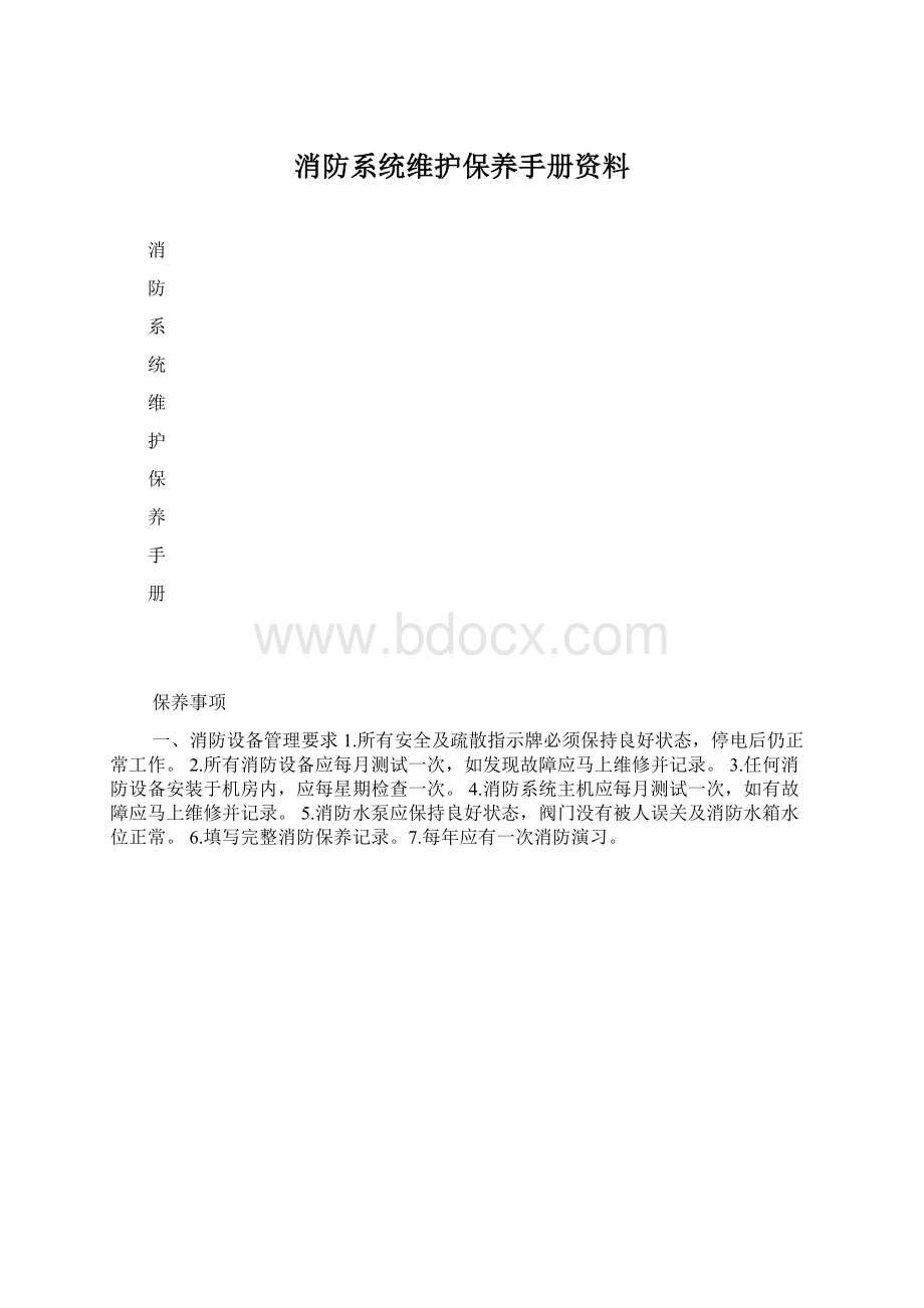 消防系统维护保养手册资料.docx