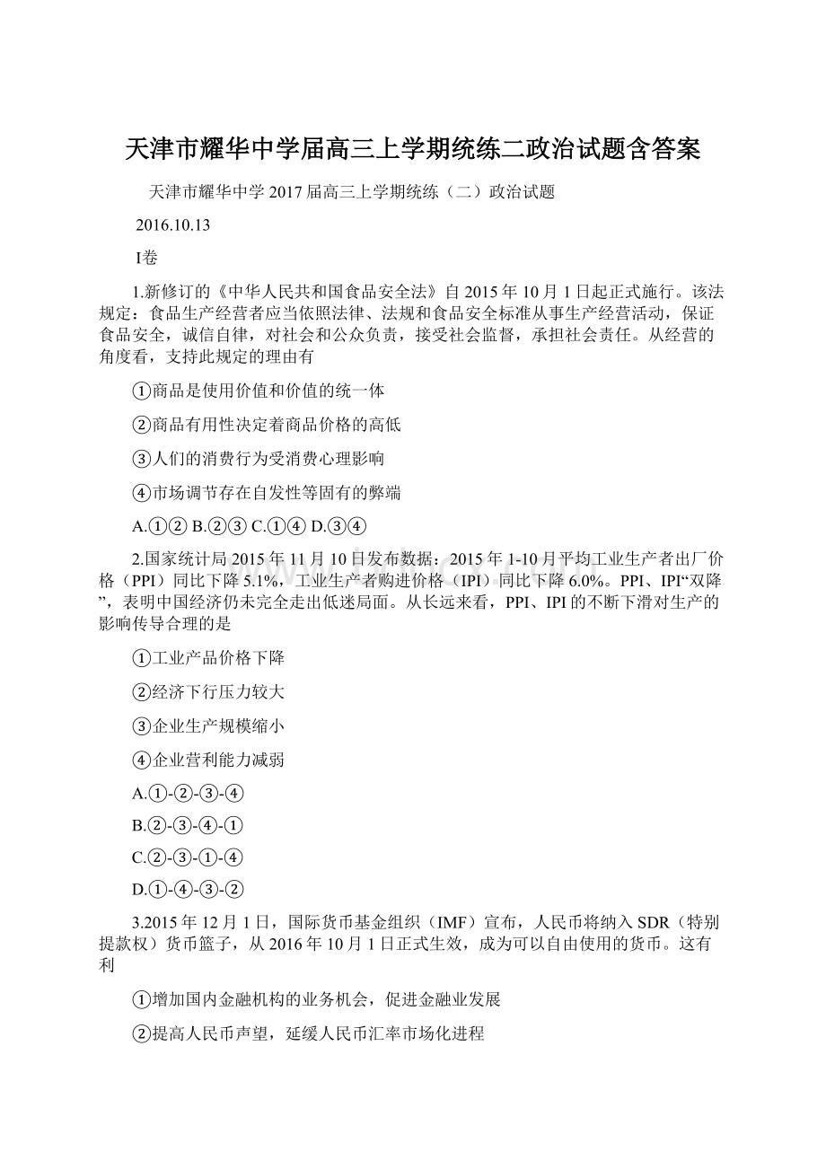 天津市耀华中学届高三上学期统练二政治试题含答案.docx