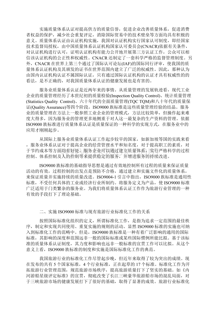 旅游企业质量认证工作.docx_第2页