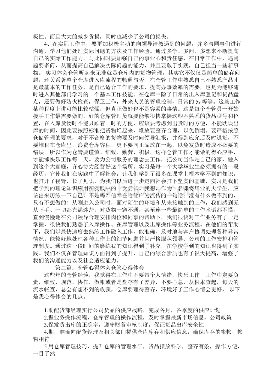 仓管工作体会怎么写Word文档下载推荐.docx_第3页