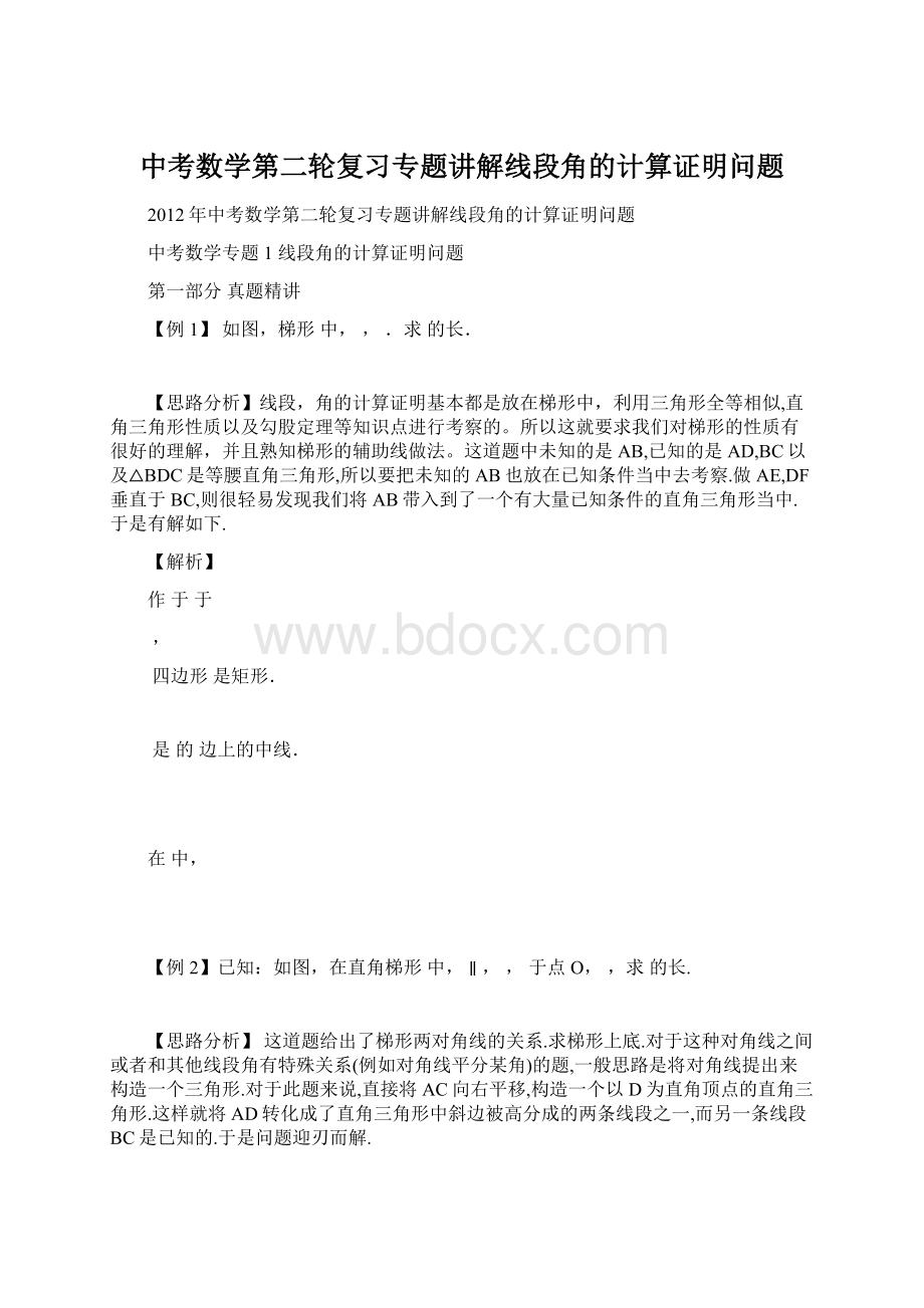 中考数学第二轮复习专题讲解线段角的计算证明问题Word下载.docx_第1页