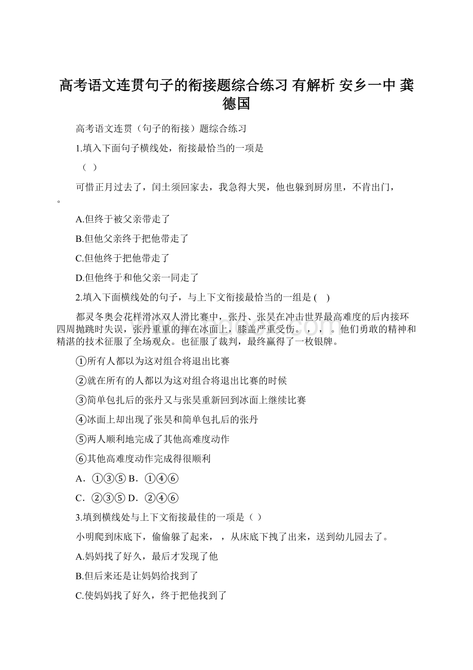 高考语文连贯句子的衔接题综合练习 有解析安乡一中 龚德国Word文件下载.docx_第1页