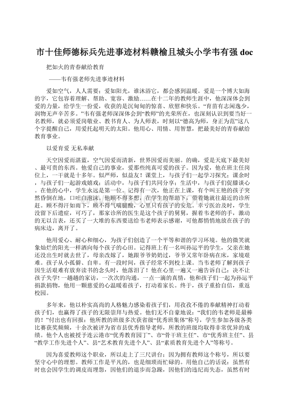 市十佳师德标兵先进事迹材料赣榆且城头小学韦有强doc.docx