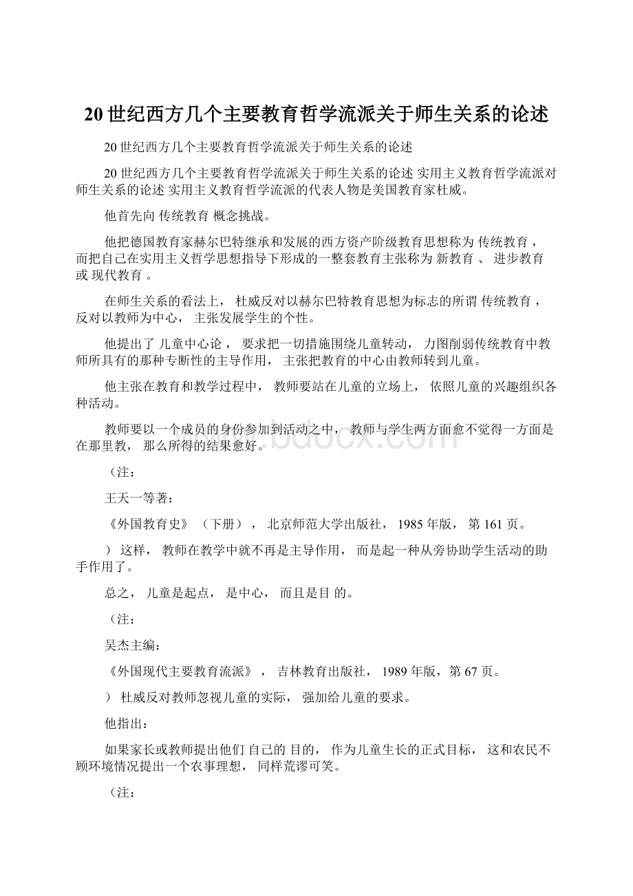 20世纪西方几个主要教育哲学流派关于师生关系的论述.docx