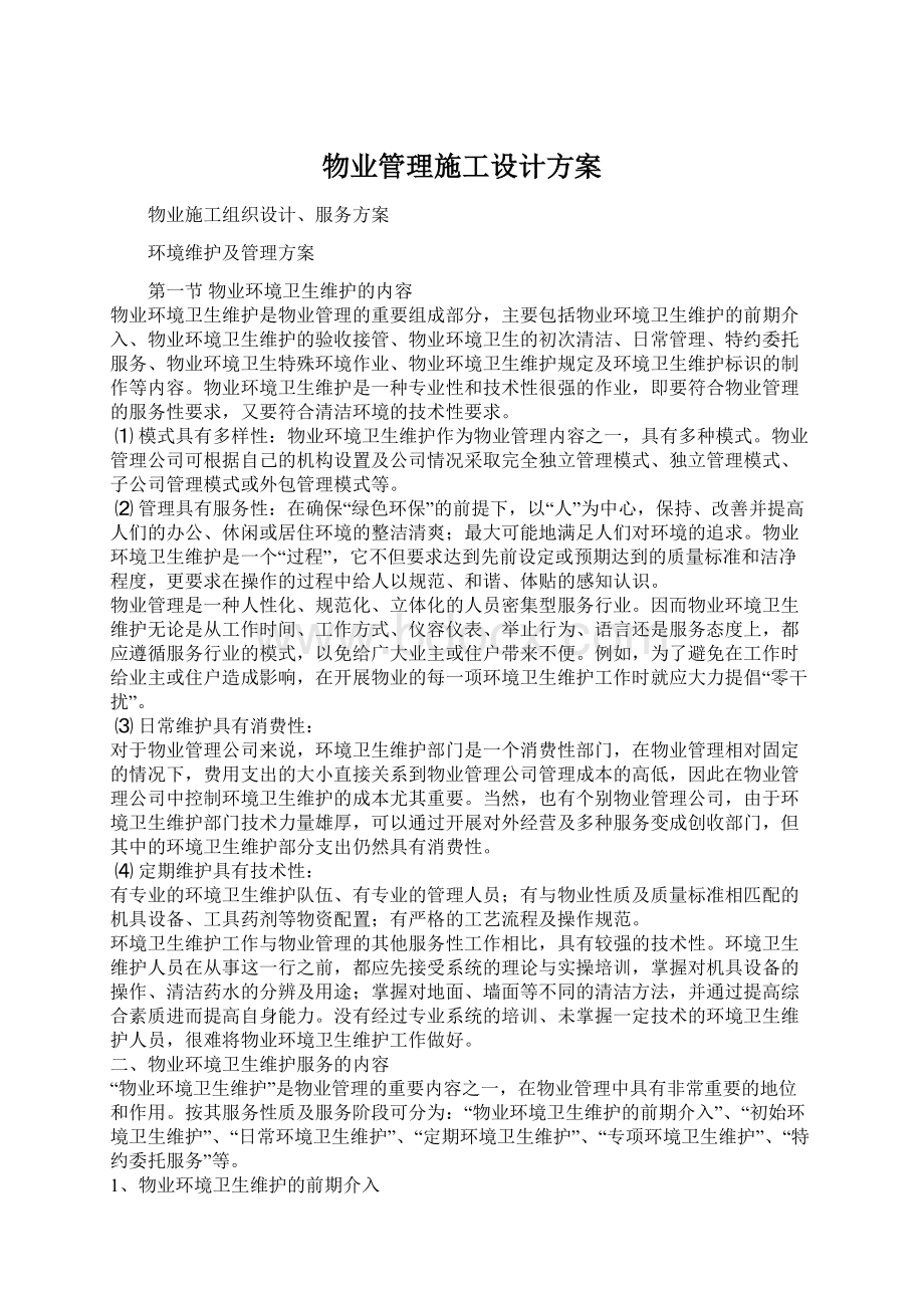 物业管理施工设计方案文档格式.docx_第1页