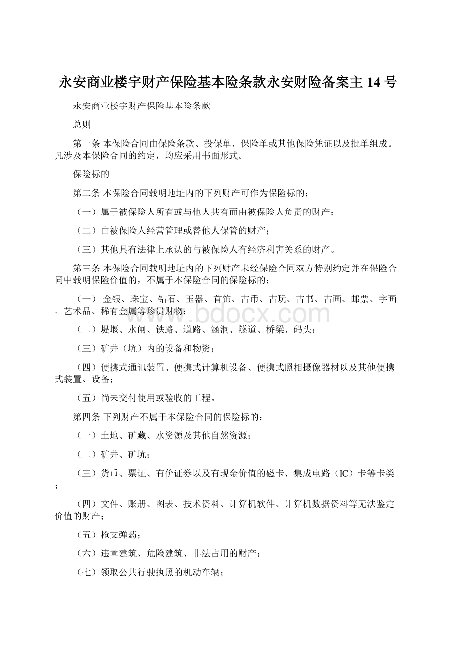 永安商业楼宇财产保险基本险条款永安财险备案主14号Word文档下载推荐.docx_第1页