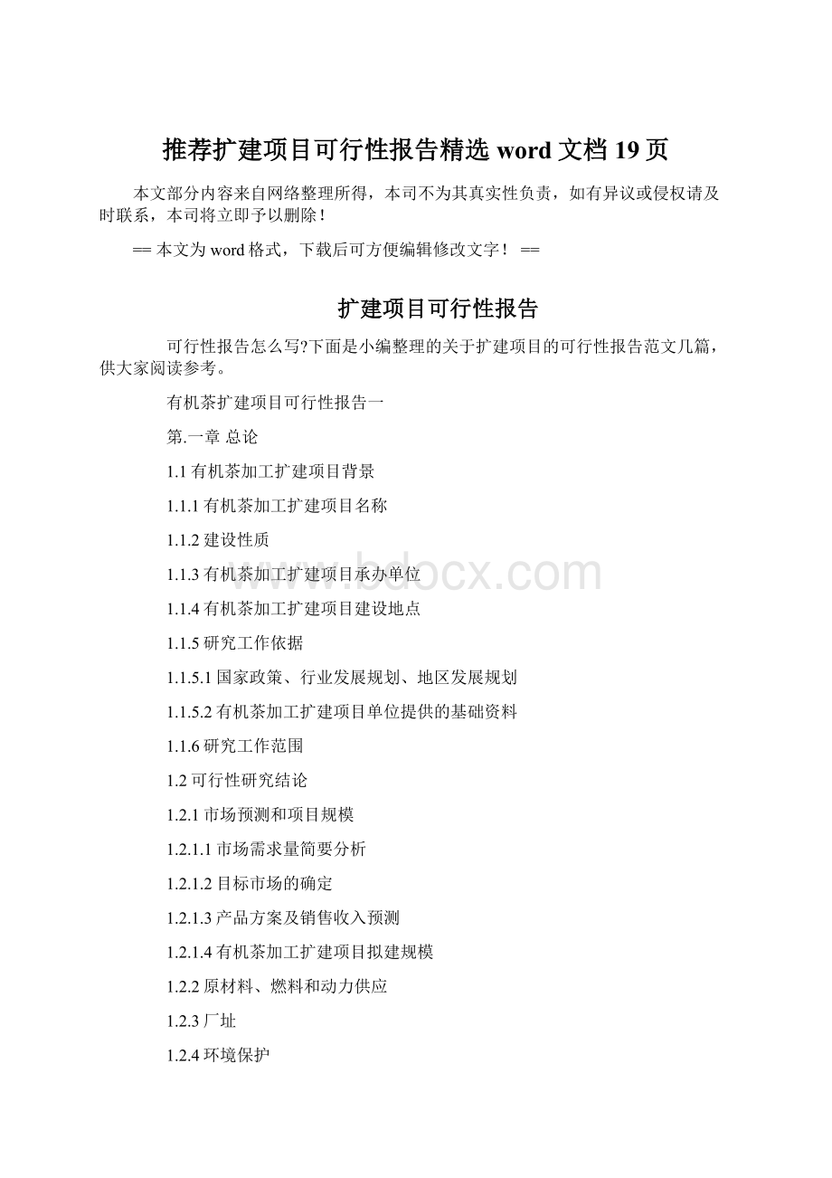 推荐扩建项目可行性报告精选word文档 19页.docx_第1页