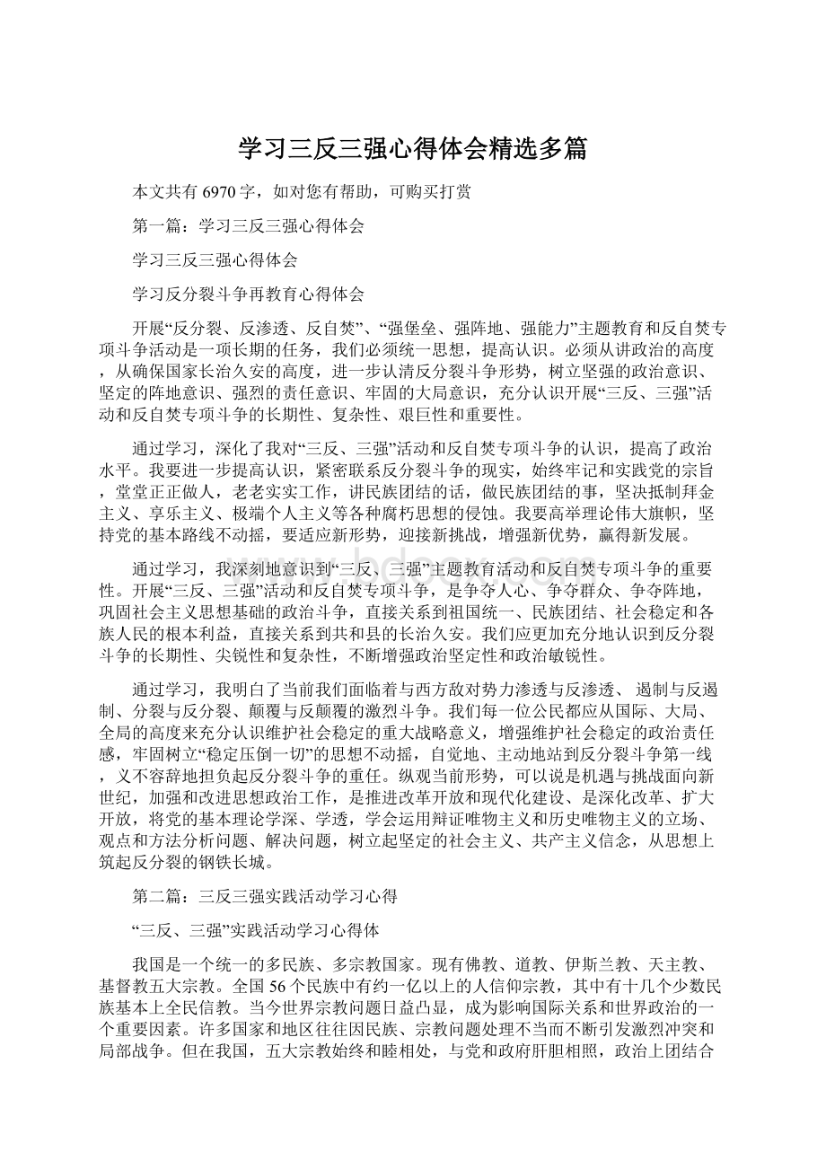 学习三反三强心得体会精选多篇Word格式文档下载.docx