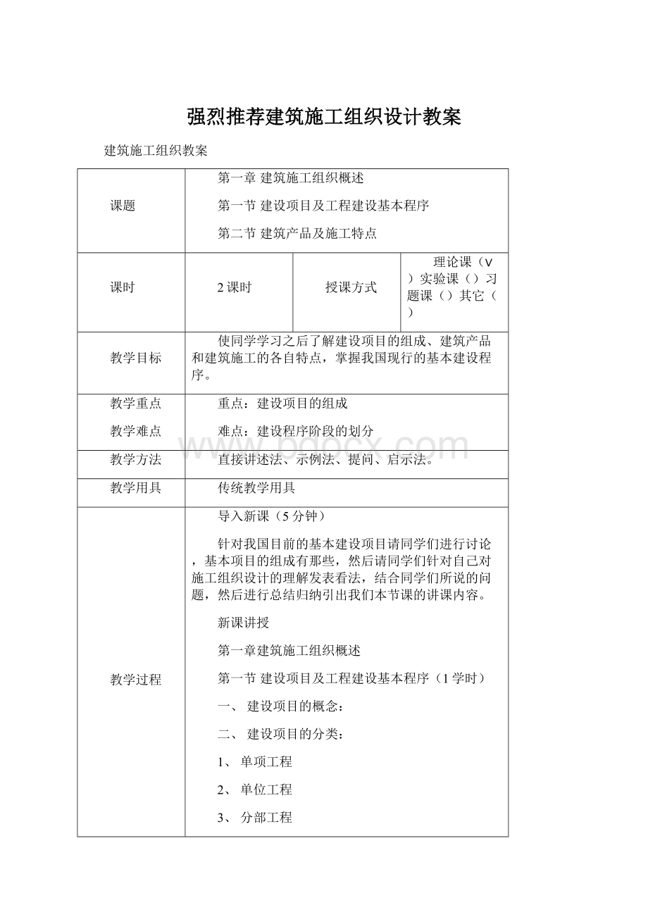 强烈推荐建筑施工组织设计教案.docx_第1页