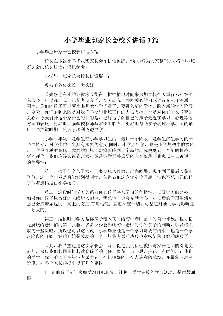 小学毕业班家长会校长讲话3篇Word文档格式.docx