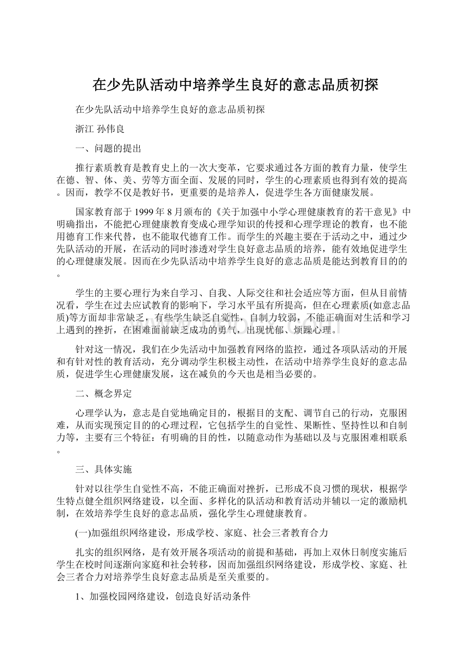 在少先队活动中培养学生良好的意志品质初探.docx_第1页