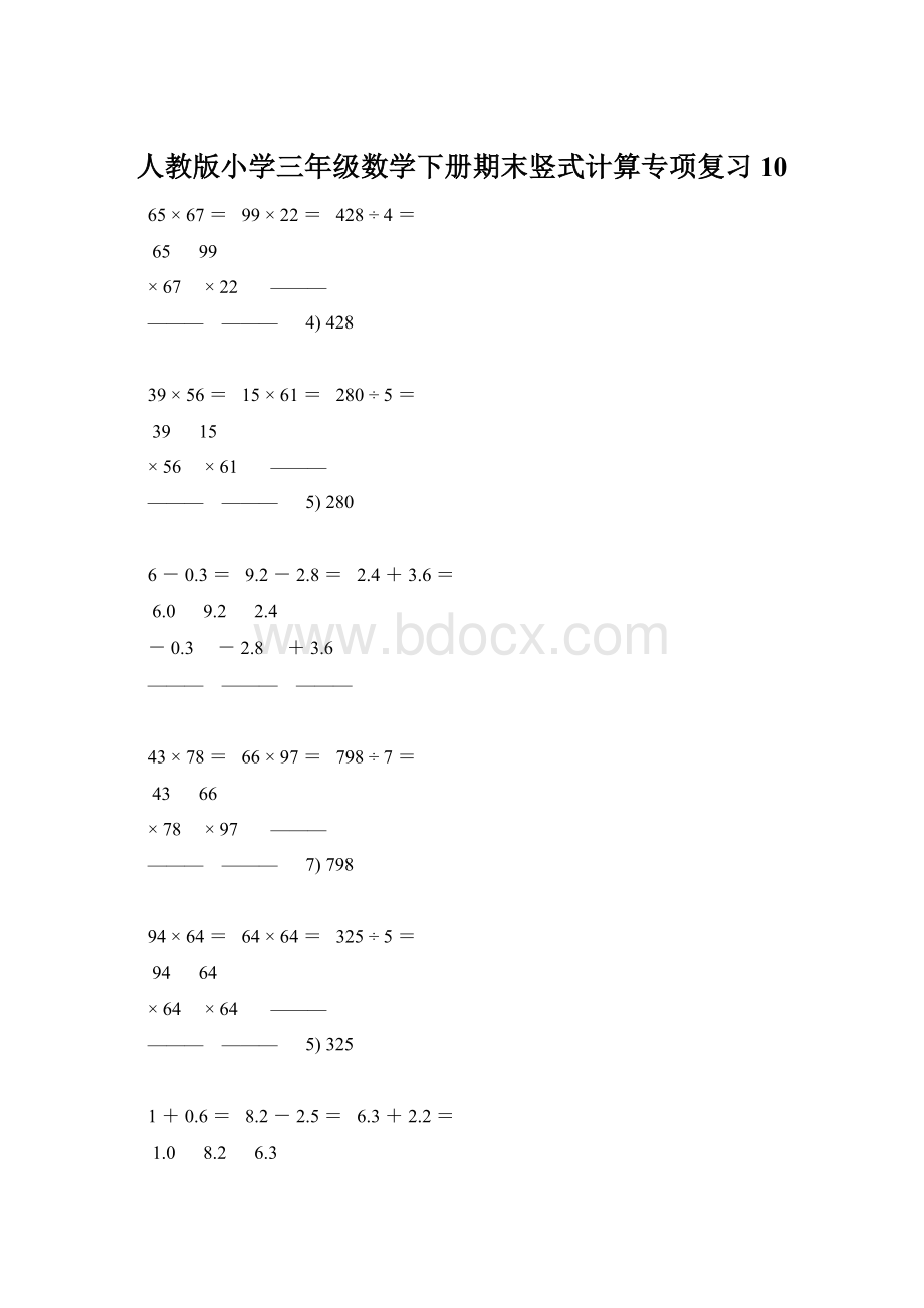 人教版小学三年级数学下册期末竖式计算专项复习 10.docx