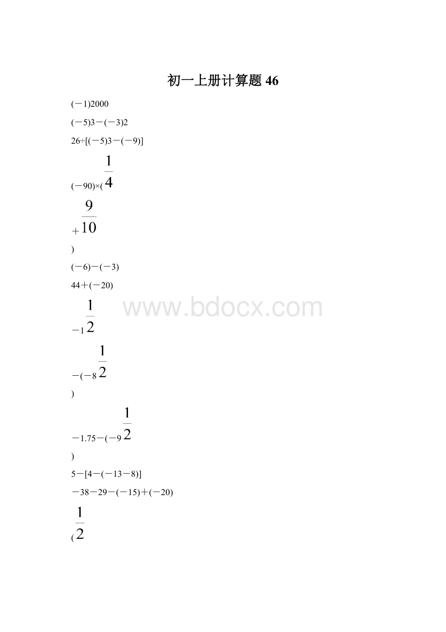 初一上册计算题 46.docx