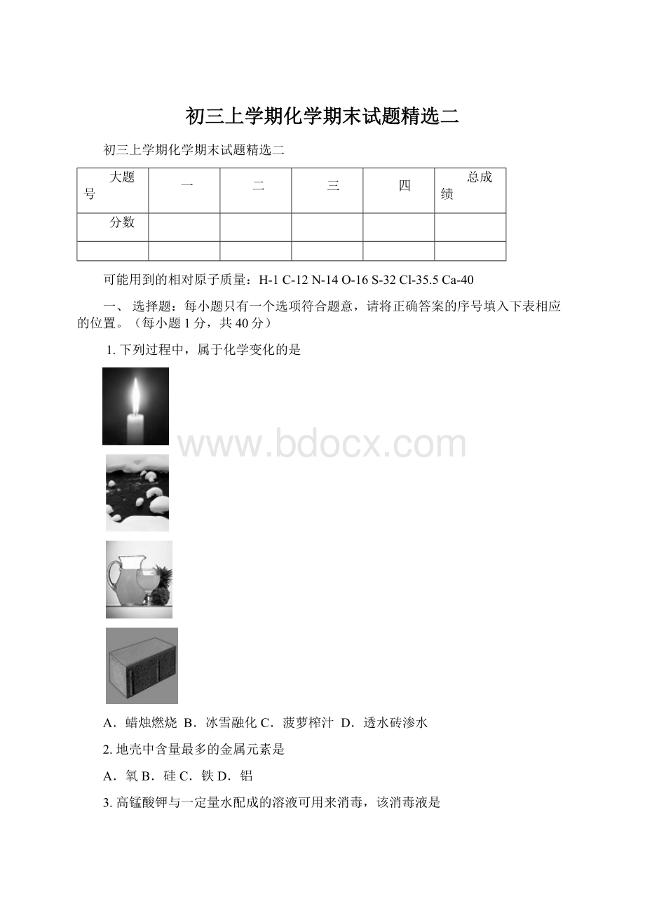 初三上学期化学期末试题精选二文档格式.docx