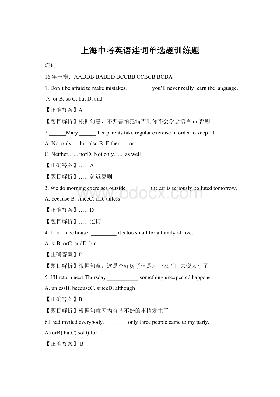 上海中考英语连词单选题训练题Word格式.docx_第1页