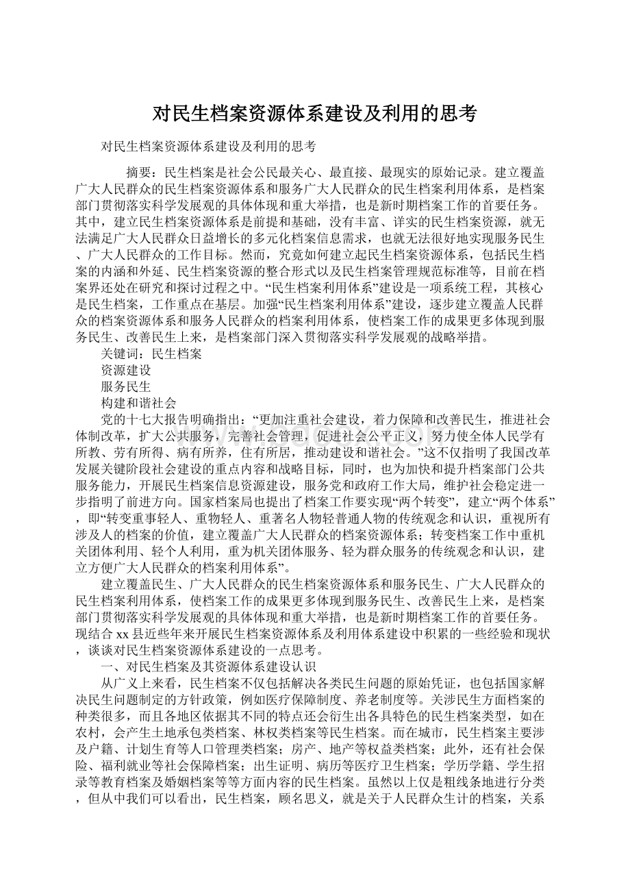 对民生档案资源体系建设及利用的思考.docx